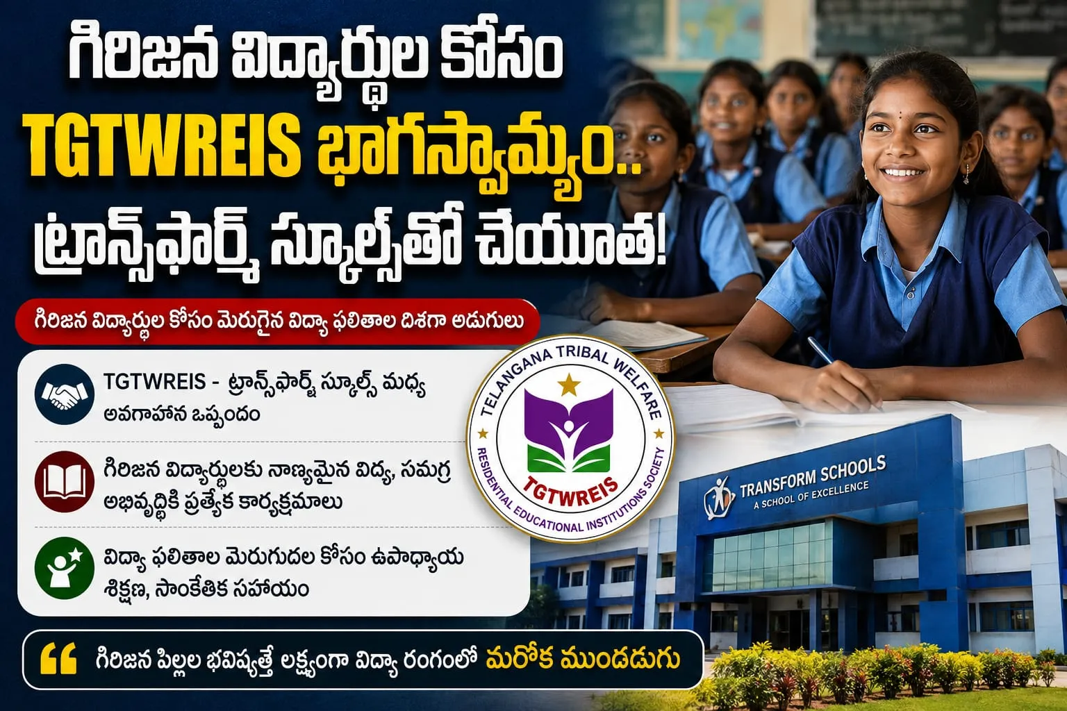 గిరిజన విద్యార్థుల ఉజ్వల భవిష్యత్తు కోసం సరికొత్త అడుగు